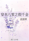 穿书八零之假千金在线阅读