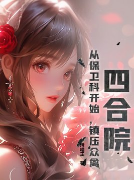 四合院开始的