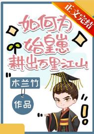 如何为始皇崽耕出万里江山剧透