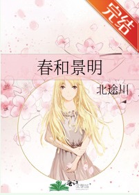 春和景明cp同人文推荐
