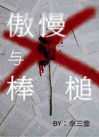 傲慢与棒槌余三壶小说