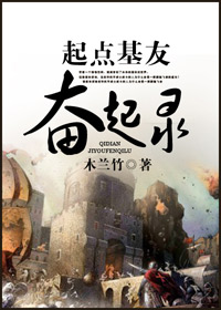 起点基友奋起录浩扬
