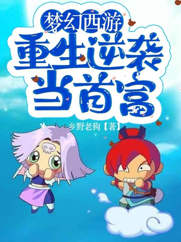 梦幻西游:逆袭成首富免费阅读