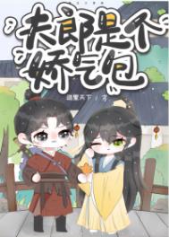 夫郎是个娇气包岛里天下