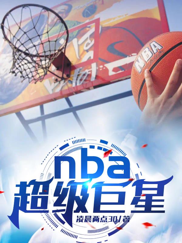 NBA超级巨星常规赛单场低分排名