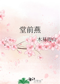 堂前燕古诗