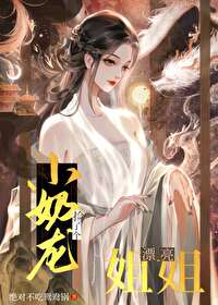 小奶龙捡了个漂亮姐姐免费完整