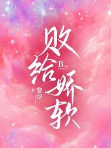 败给喜欢小说免费阅读