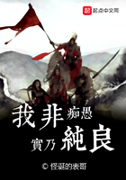 我非痴愚实乃纯良主角叫什么