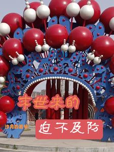 末世艰难的生活