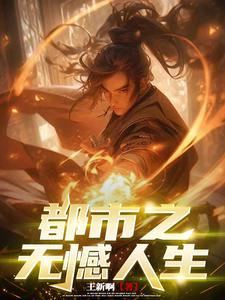 都市之无双战神君不败小说