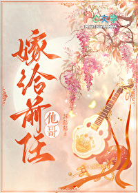嫁给前任他哥宋胭魏祁