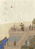 琉璃阶上笔趣阁最新免费版