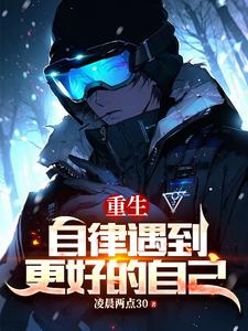 放纵后如何重回自律
