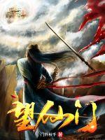 望仙门适宜创作什么内容