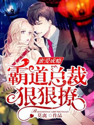 蜜爱成瘾首席老公强势宠在线阅读