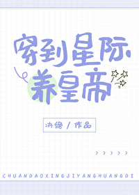 穿越成皇帝带人类踏入星际文明