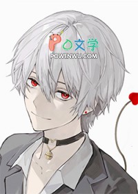 病弱魅魔不想修罗场作者:落瀑