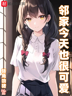 邻家今天也很可爱txt下载免费
