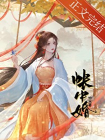 帐中婚在线阅读