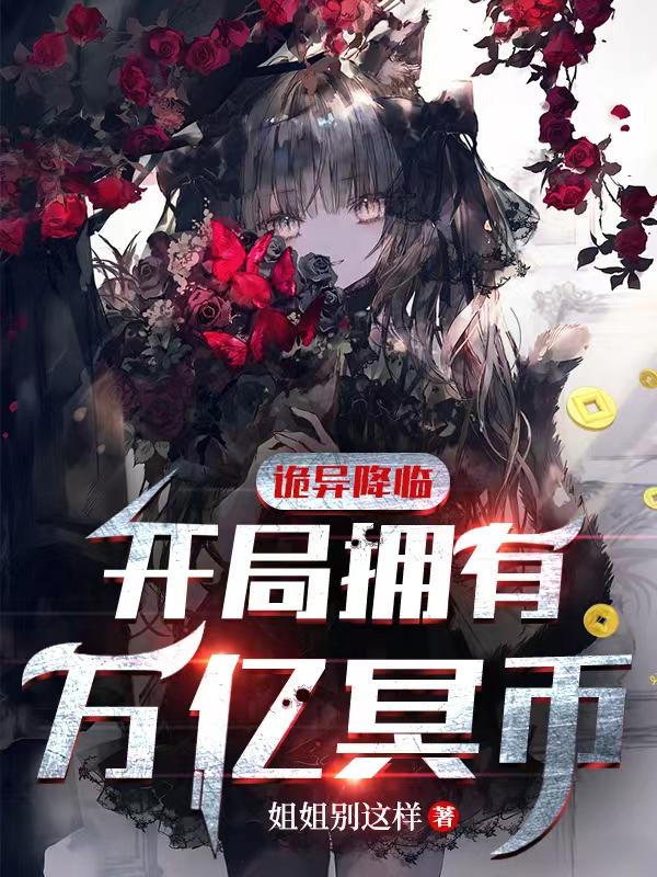 诡异降临:开局拥有万亿冥币书本ID