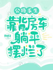 公路躺平求生