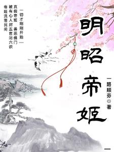 明昭昏蒙什么意思