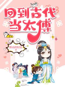 回到古代当太子45到60集免费观看