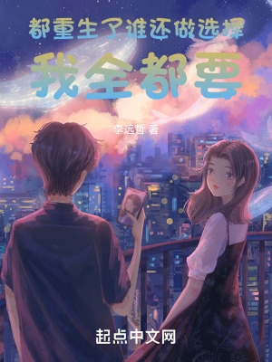 都重生了谁还做选择题
