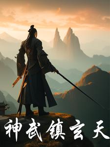 神武天尊86