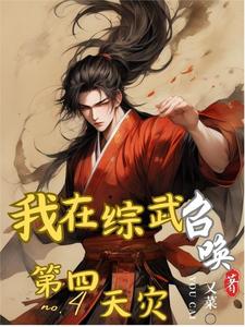 综武:开局召唤人间武圣
