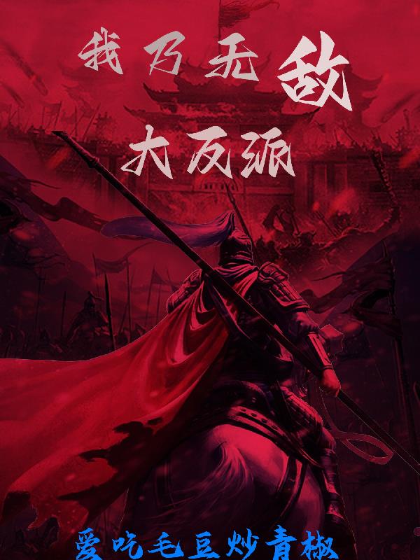 吾乃无敌大反派
