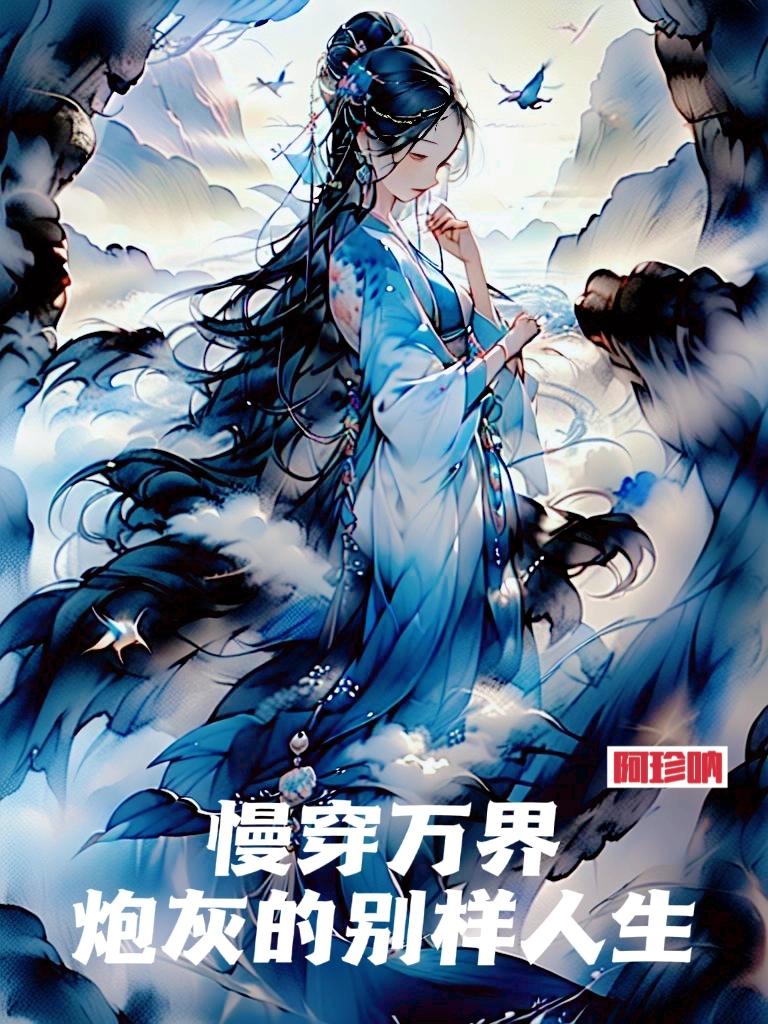 快穿小世界炮灰另一种活法
