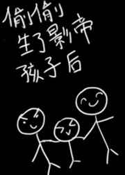 偷偷生了影帝的孩子后番外