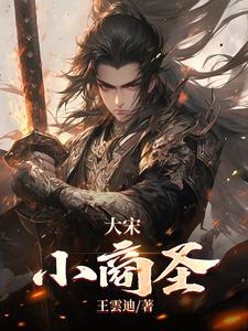大宋小家丁第三季15