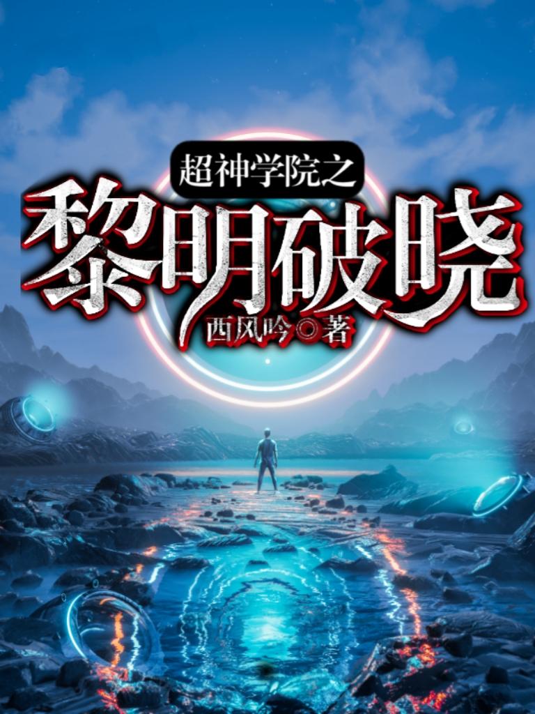 超神学院之黎明破晓txt下载