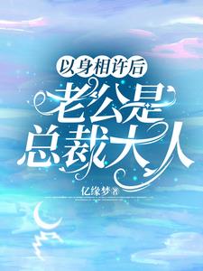 隐婚总裁宠妻无度
