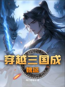 三国战纪一统中原选魏延通关