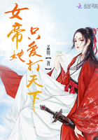 我帮女帝打天下