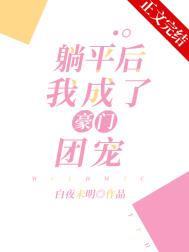 假千金成了豪门团宠