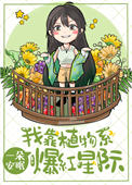 我靠星际爆红网络