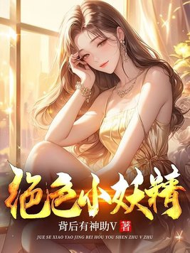 绝色妖仙番外